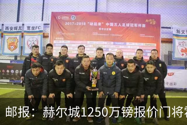 邮报：赫尔城1250万镑报价门将霍尔尼切克，还有意努贝尔、科利尔